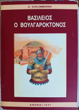 Βασίλειος ο Βουλγαροκτόνος