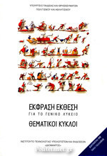 ΕΚΦΡΑΣΗ ΕΚΘΕΣΗ ΛΥΚΕΙΟΥ ΓΙΑ ΤΟ ΓΕΝΙΚΟ ΛΥΚΕΙΟ
