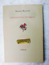 Ανεβαίνοντας τη σκάλα ενυπόγραφο
