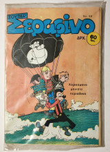 Σούπερ Σεραφίνο Τεύχος 68 - Στην ζελατίνα.