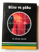 Θέλω να μάθω τι είναι αυτό