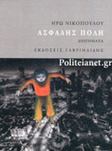 ΑΣΦΑΛΗΣ ΠΟΛΗ
