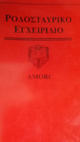 Ροδοσταυρικο εγχειριδιο