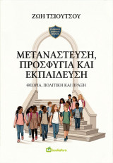 Μετανάστευση, προσφυγιά και εκπαίδευση: Θεωρία, πολιτική και πράξη