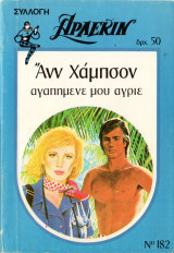 Αγαπημένε μου άγριε Άρλεκιν Συλλογή Νο 182