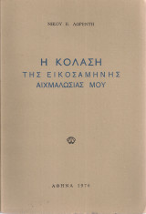 Η κόλαση της εικοσάμηνης αιχμαλωσίας μου