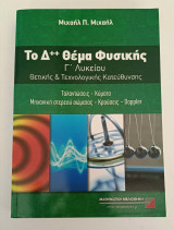 Το Δ++ θέμα φυσικής Γ΄ λυκείου θετικής και τεχνολογικής κατεύθυνσης