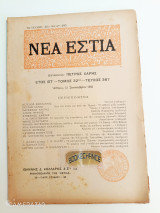 Νέα Εστία τόμος 32ος τεύχος 367 15 Σεπτεμβρίου 1942