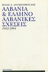 Αλβανία και ελληνοαλβανικές σχέσεις 1912-1994