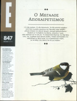 Περιοδικό Ε Νο 847