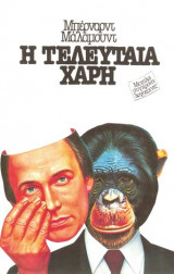 Η τελευταία χαρη