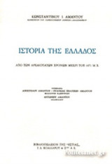 ΙΣΤΟΡΙΑ ΤΗΣ ΕΛΛΑΔΟΣ