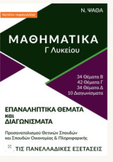Επαναληπτικά Θέματα και Διαγωνίσματα - Ν. Ψαθά