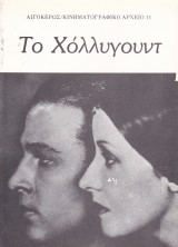 Το Χόλλυγουντ