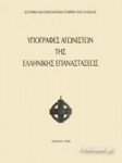 Υπογραφές αγωνιστών της Ελληνικής Επαναστάσεως