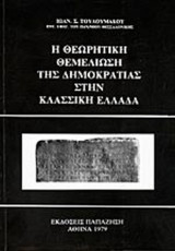 Η ΘΕΩΡΗΤΙΚΗ ΘΕΜΕΛΙΩΣΗ ΤΗΣ ΔΗΜΟΚΡΑΤΙΑΣ ΣΤΗΝ ΚΛΑΣΙΚΗ ΕΛΛΑΔΑ