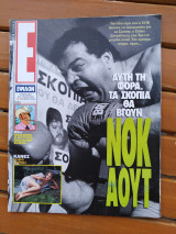 Έψιλον τεύχος 57 - 10 Μάη 1992