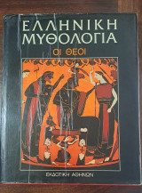 Ελληνική Μυθολογία - Οι θεοί 2