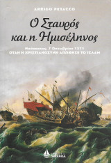 Ο Σταυρός και η Ημισέληνος. Ναύπακτος, 7 Οκτωβρίου 1571: Όταν η Χριστιανοσύνη απώθησε το Ισλάμ: Όταν η Δύση απώθησε τους Οθωμανούς