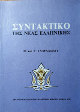 Συντακτικό της Νέας Ελληνικής