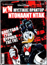 Τα Μεγάλα Σήριαλ #35: Μυστικός Πράκτωρ Ντόναλντ Ντακ - Αποστολή στον πυρήνα της γης