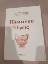 Πλωτίνου Όψεις