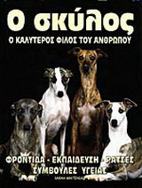 Ο σκύλος ο καλύτερος φίλος του ανθρώπου