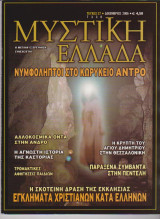 Μυστική Ελλάδα, τεύχος 27, Δεκέμβριος 2006