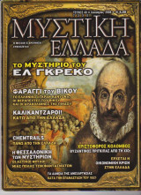 Μυστική Ελλάδα, τεύχος 40, Ιανουάριος 2008