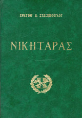 Ο ΝΙΚΗΤΑΡΑΣ