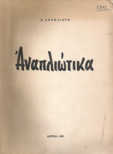 Αναπλιώτικα