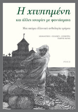 Η χτυπημένη και άλλες ιστορίες με φαντάσματα: Μια ακόμα ελληνική ανθολογία τρόμου