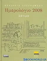 Το Ημερολόγιο της Εταιρείας Συγγραφέων 2008 (Σατιρα)