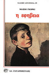 Η εφηβεία
