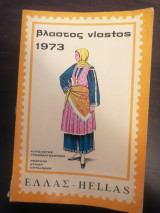 Βλαστος vlastos 1973 κατάλογος γραμματοσήμων