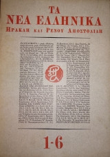 Τα Νέα Ελληνικά Ηρακλή και Ρένου Αποστολίδη 1-6