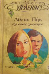 Όχι άλλος χωρισμός Άρλεκιν Χρυσά Νο 104