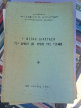 Η θεική διάσταση του Ωραίου ως χρέος της τέχνης