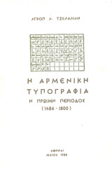 Η αρμενική τυπογραφία - Η πρώιμη περίοδος (1486-1800)
