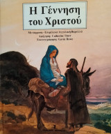 Η γέννηση του Χριστού