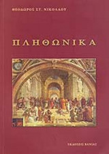 ΠΛΗΘΩΝΙΚΑ