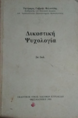 Δικαστική ψυχολογία