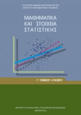 Μαθηματικά και Στοιχεία Στατιστικής Γ' Γενικού Λυκείου 22-0088