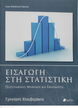 Εισαγωγή στη Στατιστική - Περιγραφικές μέθοδοι και εφαρμογές: Περιγραφικές μέθοδοι και εφαρμογές