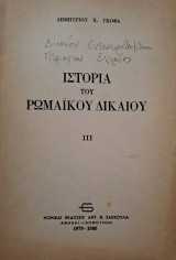 Ιστορία του Ρωμαϊκού Δικαίου ιιι