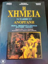 Η Χημεία για τις δέσμες I και II ανόργανη θεωρία μεθολογια ασκήσεων ερωτήσεις - Ασκήσεις
