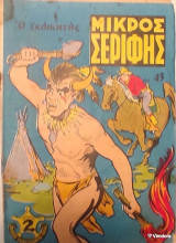 Μικρός Σερίφης Νο 43 - Ο εκδικητής