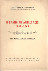 Η ελληνική αντίστασις 1941-1944 Όπως αποκαλύπτεται από τα μυστικά αρχεία της Βέρμαχτ εις την Ελλάδα