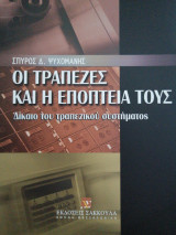 Οι τράπεζες και η εποπτεία τους