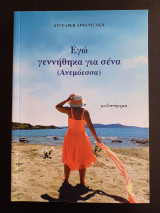 Εγώ γεννήθηκα για σένα (Ανεμοεσσα)